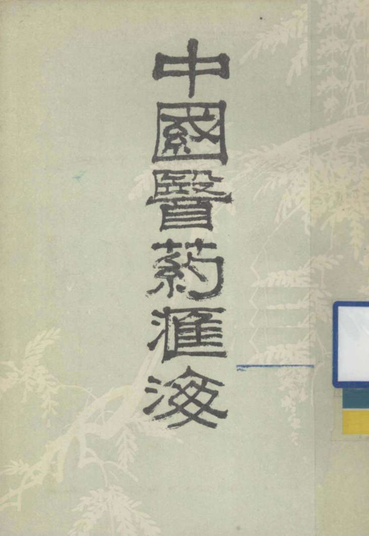 中国医药汇海  24